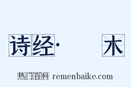 诗经·樛木是什么意思的图片